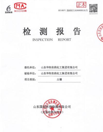 2024年華陽(yáng)農(nóng)藥化工集團(tuán)有限公司土壤、地下水檢測(cè)報(bào)告公示